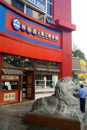Qiaoxiangyuan Guoqiao Noodle